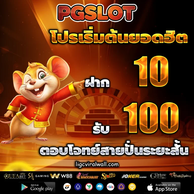ฝาก 10 รับ100 รวมค่าย